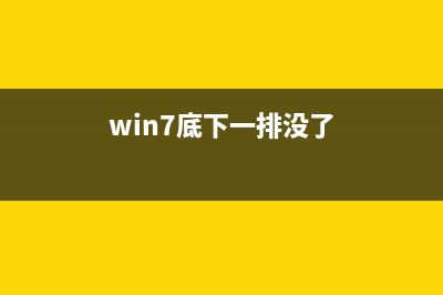 Win7底下一排图标没了如何维修？Win7底下一排图标没了的怎么修理 (win7底下一排没了)