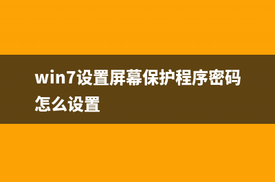 win7设置屏幕保护程序的方法 (win7设置屏幕保护程序密码怎么设置)