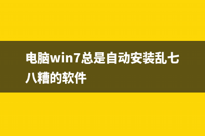 Win7老是自动安装软件如何维修？ (电脑win7总是自动安装乱七八糟的软件)