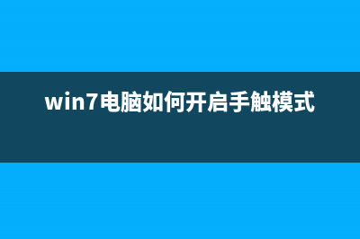 Win7如何设置手动断网？Win7手动设置断网方法 (win7电脑如何开启手触模式)