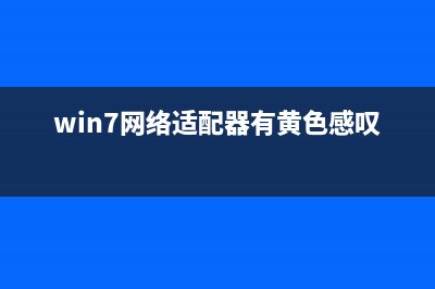 Win7网络适配器不见了的解决办法 (win7网络适配器有黄色感叹号)