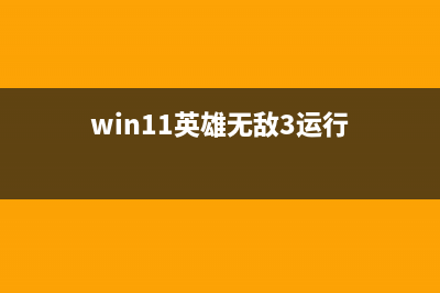 win11玩英雄无敌全屏的设置方法 (win11英雄无敌3运行)