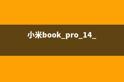 小米Book Pro 14 2022 锐龙版笔记本安装Win10系统教程 (小米book pro 14 2023)