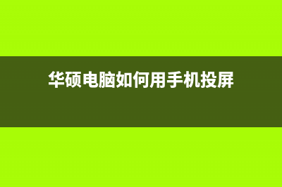 华硕电脑如何用U盘重装系统？ (华硕电脑如何用手机投屏)