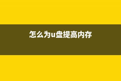 怎么为u盘提高性能而优化？ (怎么为u盘提高内存)