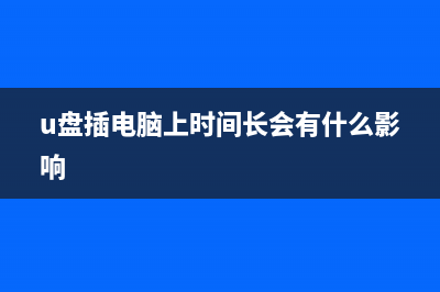 u盘插入电脑每次都提示扫描并修复要该如何维修？ (u盘插电脑上时间长会有什么影响)