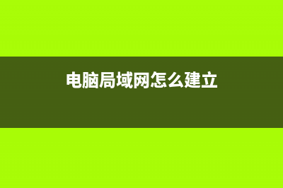 电脑局域网怎么设置u盘文件夹共享？ (电脑局域网怎么建立)