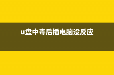 u盘中毒电脑读不出来打不开如何维修？ (u盘中毒后插电脑没反应)