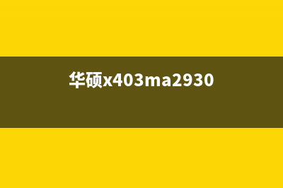 华硕X403MA2940笔记本如何实现一键U盘启动？ (华硕x403ma2930)