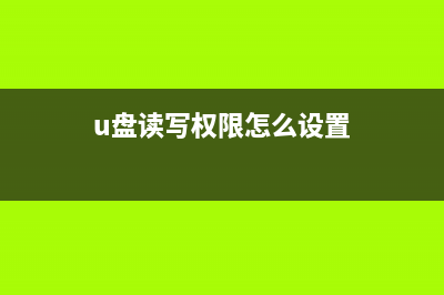 u盘读写权限怎么设置？ (u盘读写权限怎么设置)