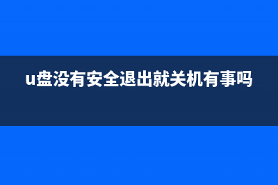 U盘没有安全退出文件损毁如何维修？ (u盘没有安全退出就关机有事吗)