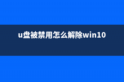 U盘被禁用怎么恢复？ (u盘被禁用怎么解除win10)