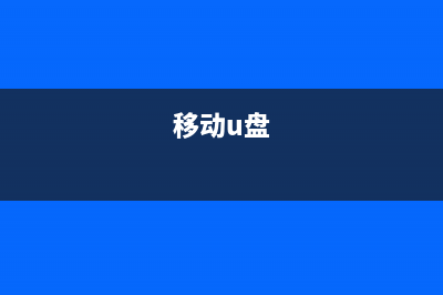 U盘一插入电脑就提示需要格式化如何维修？ (移动u盘)