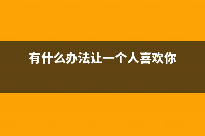 只需一招让你的u盘永不中毒 (有什么办法让一个人喜欢你)