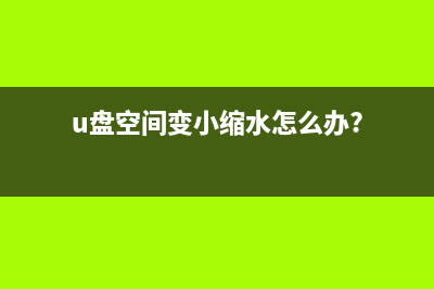 U盘缩水怎么恢复正常？U盘缩水恢复真实容量的方法 (u盘空间变小缩水怎么办?)