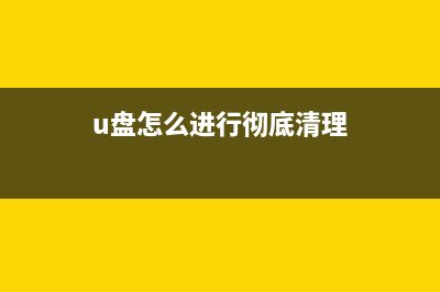 U盘怎么进行彻底杀毒？ (u盘怎么进行彻底清理)