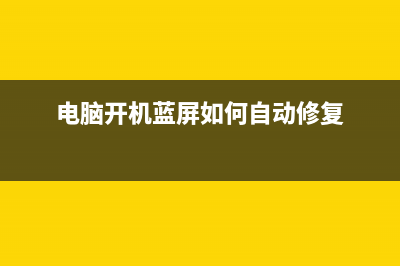 电脑开机蓝屏如何重装系统？ (电脑开机蓝屏如何自动修复)