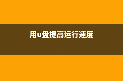 如何提高U盘启动成功率？U盘启动成功率提高方法详解 (用u盘提高运行速度)