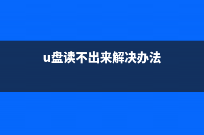 U盘读不出来该如何维修？ (u盘读不出来解决办法)