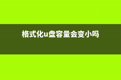 格式化后U盘容量变小如何维修？ (格式化u盘容量会变小吗)