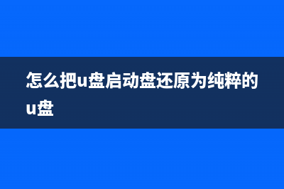 怎么把U盘启动盘设置为普通U盘？U盘启动盘设置成普通U盘方法 (怎么把u盘启动盘还原为纯粹的u盘)