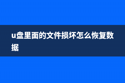 U盘里面的文件变成了乱码文件该如何维修？ (u盘里面的文件损坏怎么恢复数据)