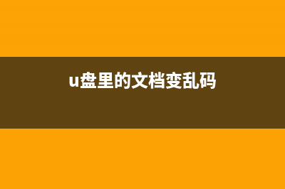 U盘txt文件乱码打不开如何维修？ (u盘里的文档变乱码)