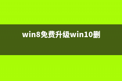 win8免费升级win11教程 (win8免费升级win10删win8)