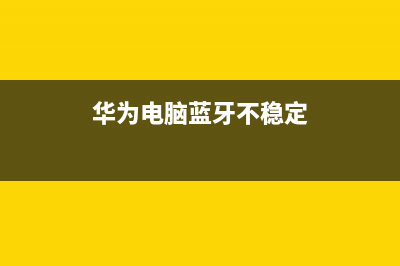 华为win11蓝牙不稳定解决教程 (华为电脑蓝牙不稳定)