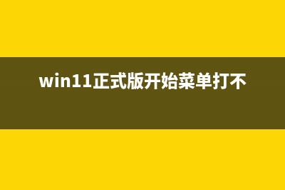 win11新版开始菜单开启教程 (win11正式版开始菜单打不开)