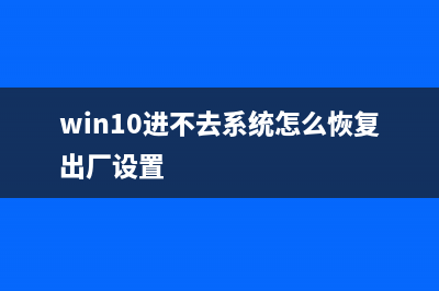 Win10进不去系统怎么重装系统？ (win10进不去系统怎么恢复出厂设置)