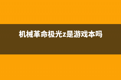 机械革命极光z如何重装系统？重装极光z笔记本系统的方法 (机械革命极光z是游戏本吗)