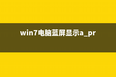 win7系统0x000000f4电脑蓝屏该如何维修 (win7系统0x0000007b)