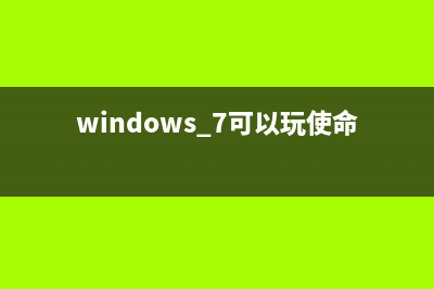 win7系统玩使命召唤16大逃杀闪退 (windows 7可以玩使命召唤吗)