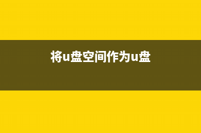 将U盘空间作为电脑内存使用的小妙招 (将u盘空间作为u盘)