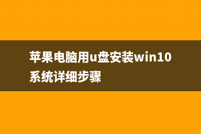 苹果电脑用U盘装Win7系统的详细步骤 (苹果电脑用u盘安装win10系统详细步骤)