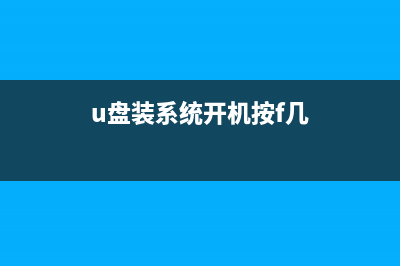 U盘启动盘制作教程 (u盘启动盘制作教程视频)