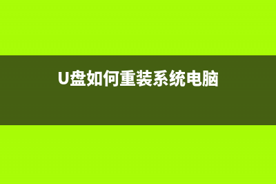 U盘如何重装系统？新手U盘装Win10系统教程 (U盘如何重装系统电脑)