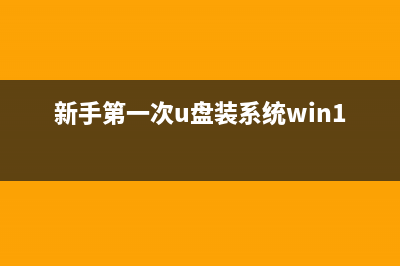 新手第一次u盘装系统win10教程 (新手第一次u盘装系统win11)