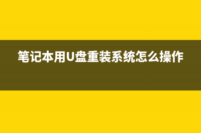 笔记本用u盘重装Win10系统步骤图解 (笔记本用U盘重装系统怎么操作)