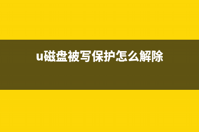 U盘有磁盘被写保护怎么去除？ (u磁盘被写保护怎么解除)