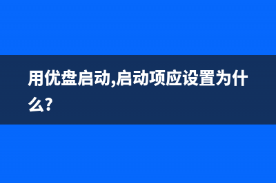 使用启动U盘应注意这两点 (用优盘启动,启动项应设置为什么?)