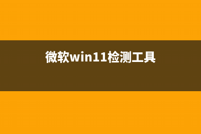 win11检测工具未知CPU详细怎么修理 (微软win11检测工具)