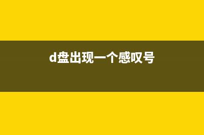 win11d盘有个感叹号怎么修理 (d盘出现一个感叹号)