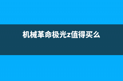 机械革命极光Z如何重装系统？使用U盘重装极光Z笔记本的教程 (机械革命极光z值得买么)