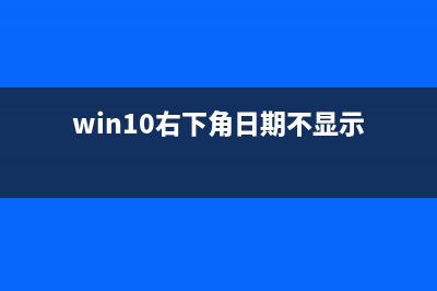 win10右下角的日历打不开 (win10右下角日期不显示)