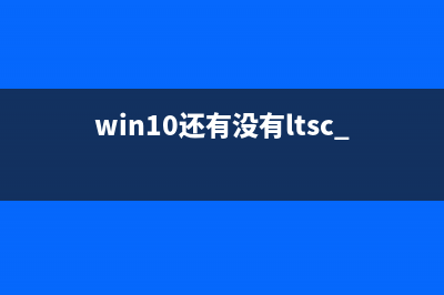 win10还有没有coem版 (win10还有没有ltsc 2023)