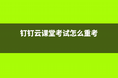 钉钉云课堂成绩查看方法 (钉钉云课堂考试怎么重考)