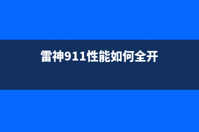 雷神911X应该如何重装系统？雷神911X重装系统的方法 (雷神911性能如何全开)