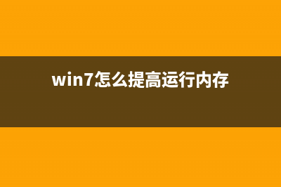 win7提高电脑运行速度的方法？win7老电脑提升速度的解决办法 (win7怎么提高运行内存)